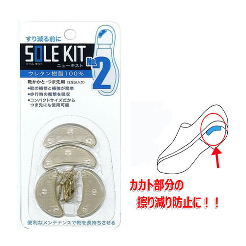 ニューキスト SIZE2 クリア【靴 靴底 靴の修理 靴の修理材 修理 補修 2足分入り】