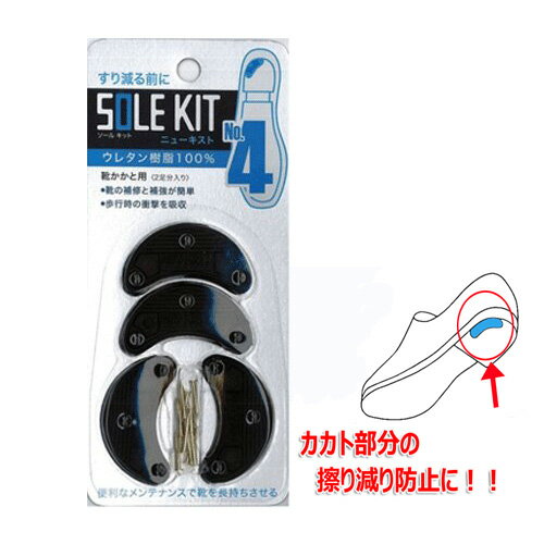 ニューキスト SIZE4 ブラック【靴 靴底 靴の修理 靴の修理材 修理 補修 2足分入り】