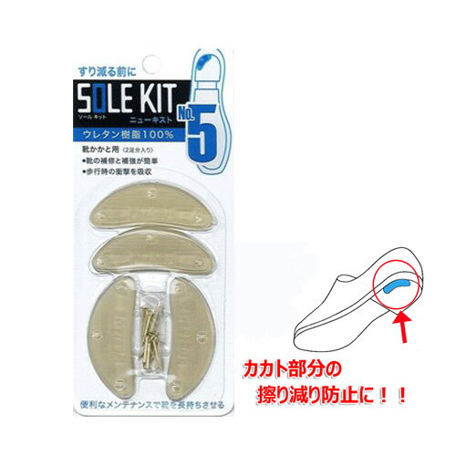 ニューキスト SIZE5 クリア【靴 靴底 靴の修理 靴の修理材 修理 補修 2足分入り】