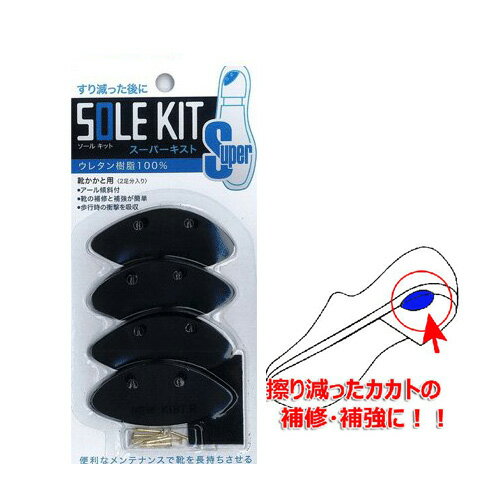 靴底補修キット スーパーキスト ブラック【靴 修理 踵 かかと すり減り 補強 補修】