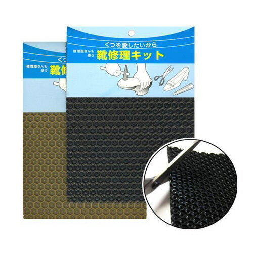 靴修理キット AGシート クロ【靴 補修 靴底修理用 補修用 靴の修理資材】