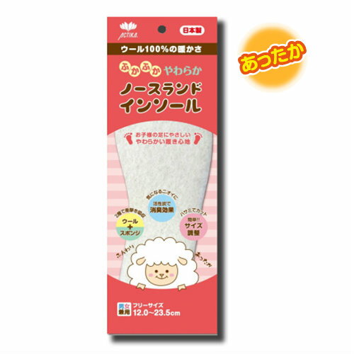 アクティカノースランドインソール子供用【ACTIKA中敷きウール消臭暖かいこども用】