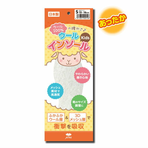 ≪ポスト投函便 送料無料≫アクティカ ウールKidsインソール 子供用 Sサイズ No.106【ACTIKA 中敷き ウール サイズ調整 防寒対策 こども用 あったか 暖かい】