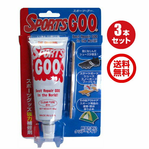 SPORTSGOO スポーツグー お得な3本セット【sportsgoo 靴 補修 補修剤 修理 スポーツ アウトドア お買い得】