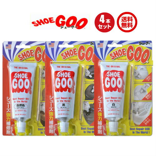 SHOEGOO シューグー 選べる4本セット【ShoeGoo