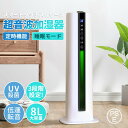 加湿器 大容量 UV除菌ライト&湿度設定 8L 超音波 加湿器 次亜塩素酸水対応 吹出し口360°回転 おしゃれ 床置き 加湿器 アロマ オフィス 部屋 上から...
