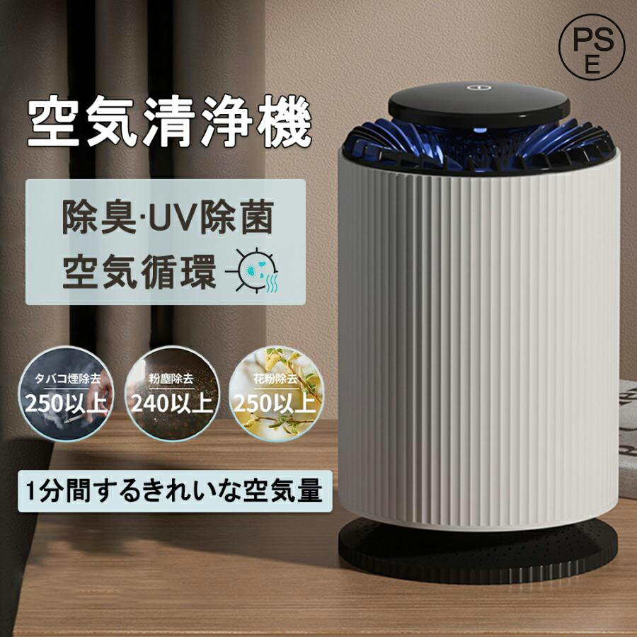 空気清浄機 花粉 除菌 花粉症対策 脱臭機 空気浄化 省エネ 消臭 強力 空気循環 タバコ煙除去 カビ菌 PM2.5 静音 6重空気洗浄 卓上 家庭用 ペット用