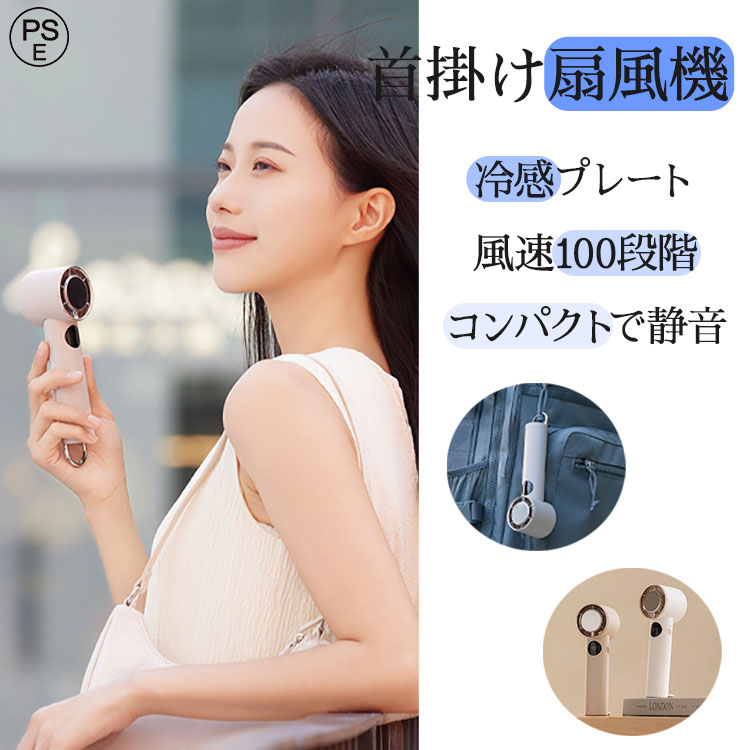 首掛け扇風機 関連キーワード(商品説明ではありません) ネッククーラー ネックファン マイナスイオン 首掛け 首かけ冷風 くびかけ扇風機 首かけファン 首かけクーラー キッズ 子ども ネックファン 羽無し ポータブル 羽なし首掛け冷風機 usb充電式 暑さ対策 ネッククーラー 冷却プレート 扇風機 首掛け 扇風機 首かけ 首かけ扇風機 羽なし ハンディファン ポータブル ファン ハンディ 静音 羽根なし ハンズフリー 充電式 軽量 高品質 冷風機 長時間製品名：超高速ハンディファン 品番：FS80 本体サイズ：155*50*50mm 本体質量：約183.5g バッテリー容量：6000mAh オススメ ブラシレスモーター設計の新技術 ・爆発する強風！ 手持ち扇風機は高速三相ブラシレスモーターを搭載し、最大風速は通常の扇風機の2倍、毎分16000回転です。最大風速は10m/sです。三相ブラシレ スモーターと6000mAhバッテリーの組み合わせにより、風速、パワー、耐久性が大幅に向上します。 スクロールスイッチ・100段階の風速調節 この小型扇風機はスクロールスイッチ設計を採用し、風速を無段階に調整することができます。1～100まで風速をカスタマイズでき、様々なシーン での風力ニーズに応えます。強力なモーターを備えたタービン構造を採用し、吸い込んだ熱気を急速に圧縮して冷却し、冷風に変えて吹き出します。 これにより、暑い日に 瞬時に冷却されます。 冷却プレート・瞬間体感-18℃ 冷却プレート機能も今年踏襲し、暑い夏を快適に愉しむための定番デザインとなる携帯扇風機！冷却機能とファンの二重構造で、ハンディ扇風機強 力のおかげ、体感温度は最大18℃まで下がります。扇風機の風で肌の熱を吹き飛ばし、ハンディファンペルチェで首元に氷のような冷感を届けます。暑い日でも心配ない手 持ち扇風機です。