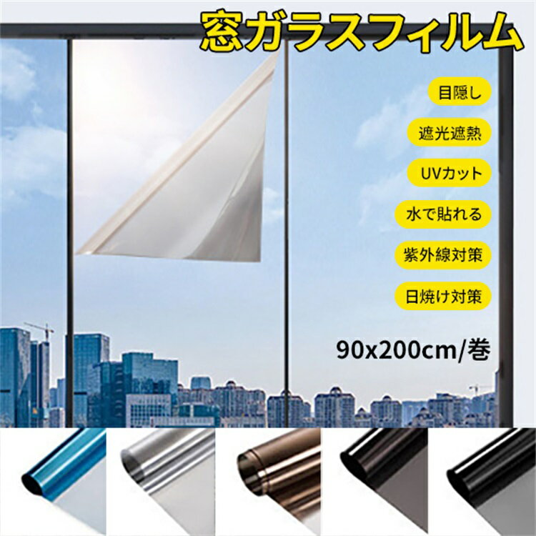 乐天商城 - 90x200cm 窓ガラスフィルム 目隠しシート 窓用フィルム マジックミラー 窓断熱シート 窓遮熱シート 遮光シート紫外線カット UVカット 日差し対策 暖冷房効率UP ガラス飛散防止 防災対策 貼ってはがせる 賃貸可 バリエーション多様