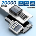 ソーラー充電器 20000mAh 大容量 ソーラー モバイルバッテリー ケーブル内蔵 5台同時充電 ソーラーチャージャー 軽量 薄型 太陽能 充電器 急速充電 ...