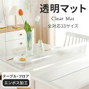 ダイニングマット 撥水 クリア 透明 防水 床暖房対応 抗菌 防カビ 厚さ1.5mm クリアマット 透明マット フロアマット キッチンマット テーブルマット 台...