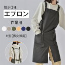 防水エプロン 業務用エプロン 作業用 男女兼用 ワークエプロン レディース メンズ エプロン 前掛けポケット 料理 保育士 業務用 制服 飲食店 おしゃれ かわいい ナチュラル 北欧 カフェ 韓国 無地 シンプル レストラン 美容師 エステ H型
