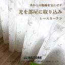 繊細な刺繍や透け感が美しい 編目を細かく織り上げる レースカーテン 北欧 おしゃれ フック付き 可愛い 採光 プライバシーカット 日差し 洗える かわいい 出窓...