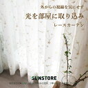 繊細な刺繍や透け感が美しい 編目を細かく織り上げる レースカーテン 北欧 おしゃれ フック付き 可愛い 採光 プライバシーカット 日差し 洗える かわいい 出窓...