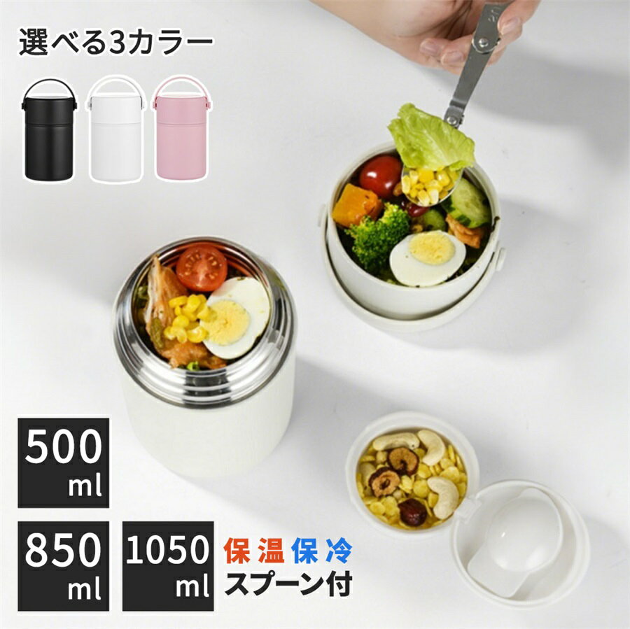 スープジャー 大容量 500ml スプーン付き おしゃれ 断熱 保温 保冷 ランチジャー お弁当 ステンレス製 通勤 シンプル プレゼント 850ml 1050...