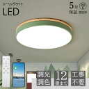 【5年保証】 シーリングライト おしゃれ LED リモコン付き 調光調色 子供部屋 6畳 8畳 10畳 12畳 14畳 寝室リビング 照明 おしゃれ 北欧 カラ...