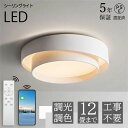 【5年保証】 シーリングライト 北欧 LED 調光調色 省エネ おしゃれ スマホ リモコン操作 取付簡単 寝室 リビング 照明 調光 調色 間接照明 可愛い イ...