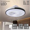 【2年保証】シーリングファンライト LED 調光調色 シーリングファン シーリングライト おしゃれ 北欧 ファン付き照明 風量調節 静音 リモコン付き DCモーター 扇風機 省エネ 6畳 8畳 10畳 工事不要 シンプル 照明器具 モダン ダイニング 引掛け 食卓