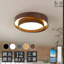 【5年保証】照明 シーリングライト 北欧 LED 調光調色 省エネ おしゃれ スマホ リモコン 取付簡単 寝室 リビング 間接照明 可愛い 木目調 ベージュ ブ...