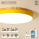 【5年保証】シーリングライト 照明 おしゃれ LED リモコン付き 調光調色 北欧 子供部屋 6畳 8畳 10畳 12畳 寝室 リビング カラフル シンプル イ...