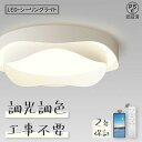 【2年保証】シーリングライト 北欧 おしゃれ LED 調光調色 リモコン操作 寝室 リビング 照明 花模様 間接照明 インテリア アッパーライト 和室 洋室 天...