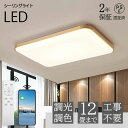 シーリングライト LED 調光調色 おしゃれ 北欧 4畳 6畳 8畳 10畳 12畳 14畳 16畳 18畳 20畳 四角形 長方形 シーリングランプ 天井照明...