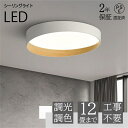 【2年保証】シーリングライト LED 調光調色 おしゃれ 木目調 シーリング照明 間接照明 工事不要 省エネ リビング ダイニング 北欧 おしゃれ 高い省エネ ...