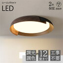 【2年保証】LED シーリングライト おしゃれ 木目調 調光調色 省エネ 工事不要 リビング ダイニング 北欧 シーリング照明 間接照明 LED 寝室 和室 洋...