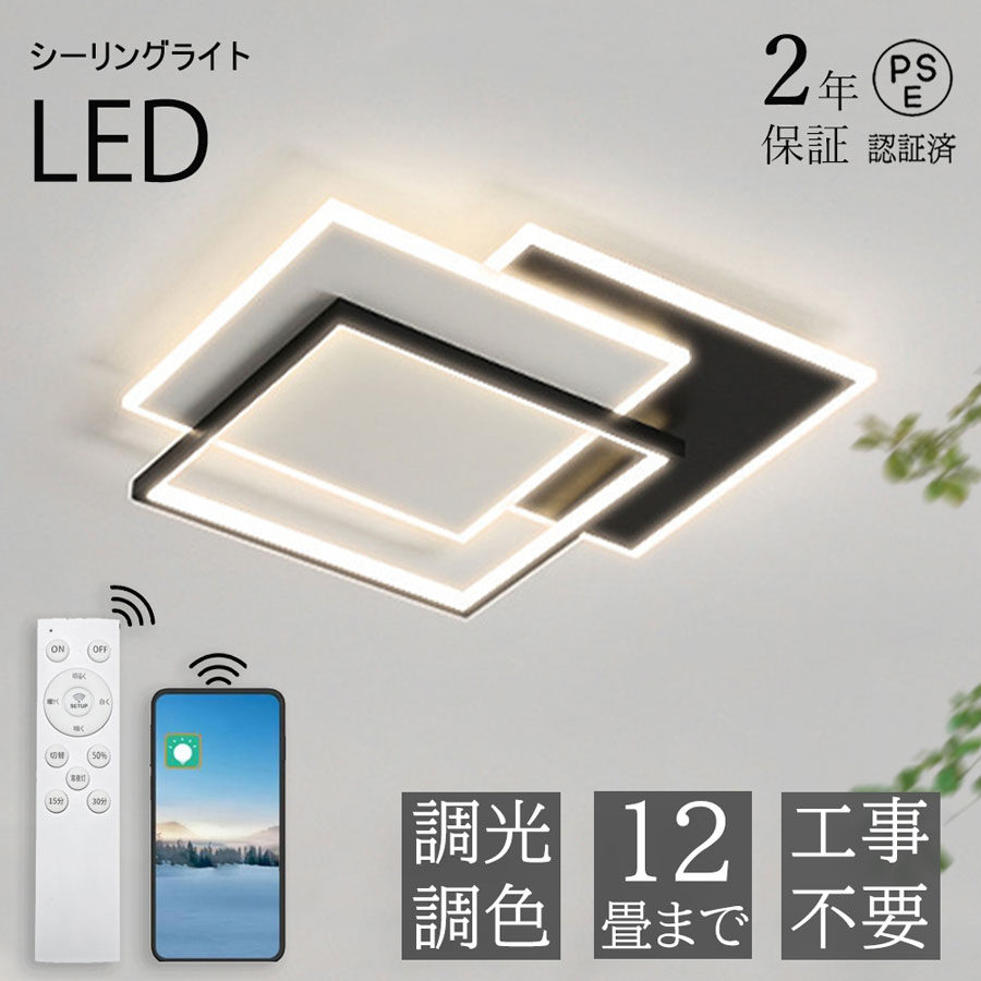 【SS限定特別価格・2年保証】シーリングライト LED 調光調色 おしゃれ 北欧 省エネ スマホ リモコン操作 取付簡単 6畳 8畳 10畳 12畳 明るい 間接照明 可愛い インテリア 照明器具 和室 洋室 居間 天井照明 カフェ 電気 寝室 ダイニング キッチン 台所 玄関 工事不要