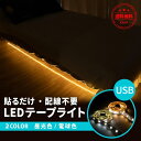 LEDテープライト USB 昼光色 電球色 3m 1m 2m 両面テープで好きな場所に貼り付けられる LEDライト USB電源 シール 地震 震災 停電 アウトドア キャンプ 送料無料 足元灯 フットライト 白 ホワイト 部屋 クローゼット 洗面所(3)