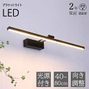 ブラケットライト 北欧 40cm 50cm洗面所 LED対応 間接照明 ランプ ブラケット照明 壁掛けライト 洗面照明 洗面所照明 洗面鏡照明 ウォールライト ...