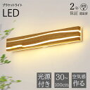 【2年保証】ブラケットライト 天然木 LED 壁掛け照明 ウォールランプ 三色切替 カフェ オフィス 照明器具 電気 照明 シンプル おしゃれ 北欧 レトロ モダン アンティーク かっこいい 玄関 洗面所 廊下 階段 照明 間接照明 食卓用 子供部屋 薄型