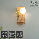 【2年保証】ブラケットライト 壁掛け照明 洗面所 1灯 LED 階段 おしゃれ モダン 電球付き ウォールランプ LEDライト ウォールライト 壁掛けライト 洗...