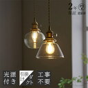 【2年保証】ペンダントライト おしゃれ 三角 円錐形 シンプル ガラス 1灯 吊下げ灯 透明 電球色 天井照明 間接照明 北欧 LED電球 キッチン 照明器具 トイレ 階段 ダクトレール用 電気 モダン かわいい リビング ダイニング 食卓 和室 癒やし 省エネ 真鍮