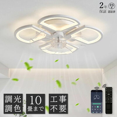 【2年保証】【組立必要】 シーリングファンライト 北欧 電気 薄型 調光調色 シーリ...