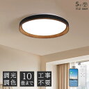 【5年保証】LED シーリングライト 調光調色 40cm 50cm 6畳 8畳 10畳 照明器具 木目調 天井照明 おしゃれ 北欧 胡桃色 子供部屋 寝室 リビ...