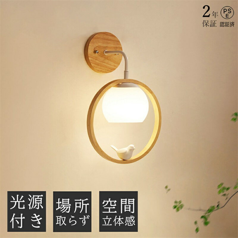 【2年保証】ブラケットライト 1灯 木目調 鳥 シンプル ウォールライト 電球付き おしゃれ ウッド ウォールランプ 壁掛けライト ライト 電気 照明 間接照明 玄関照明 壁付け ランプ ブラケット照明 壁付けライト 北欧 レトロ 寝室 玄関 廊下 和室 子供部屋