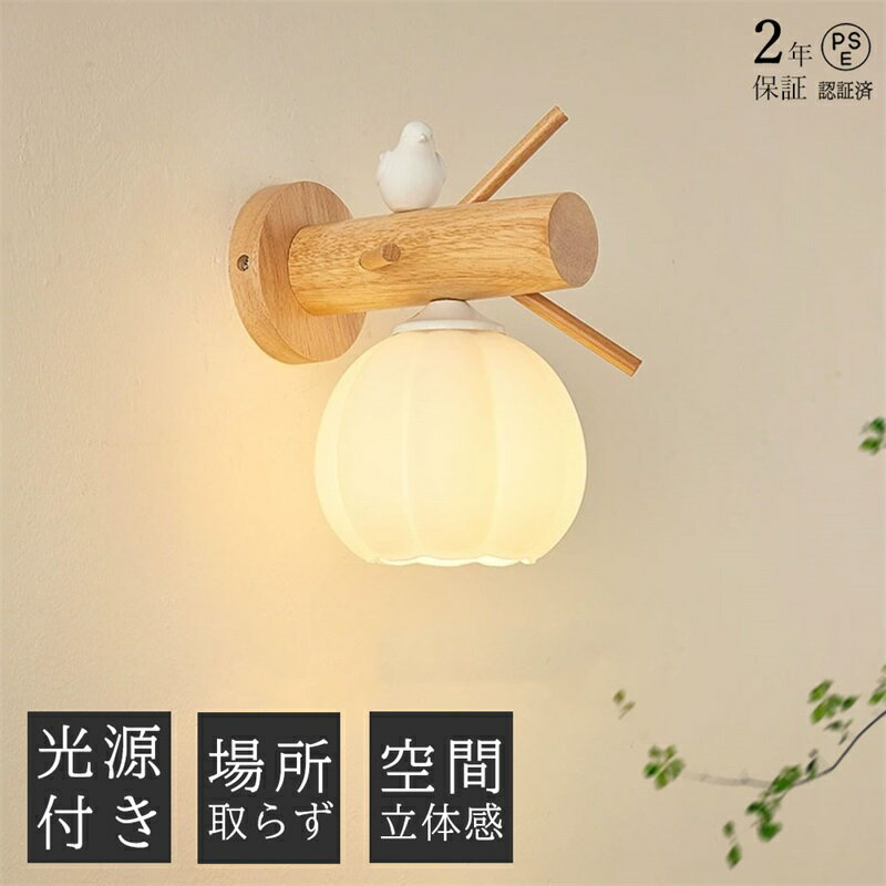 【2年保証】ブラケットライト 三色切替 ガラス 小鳥 1灯 木 北欧 壁掛け おしゃれ 北欧 ウォールライト ベッドサイド 寝室 壁付け照明器具 かっこいい シンプル レトロ モダン アンティーク ソケット LED対応 間接照明 ランプ 和風