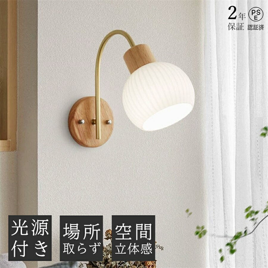 【2年保証】ブラケットライト 1灯 電球付き 木目調 ウォールライト おしゃれ ウッド ウォールランプ 壁掛けライト ライト 電気 照明 間接照明 玄関照明 壁付け ランプ ブラケット照明 壁付けライト 北欧 レトロ 寝室 玄関 廊下 和室 子供部屋 シンプル