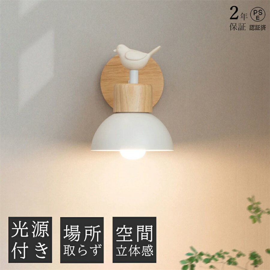 【2年保証】ブラケットライト 鳥 1灯 電球付き レトロ 子供部屋 ウォールライト おしゃれ ウォールランプ 壁掛けライト ライト 電気 照明 間接照明 玄関照明 壁付け ランプ ブラケット照明 壁付けライト 北欧 寝室 玄関 廊下 和室 シンプル