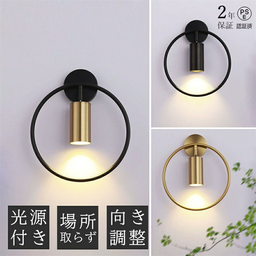 【2年保証】ブラケットライト 1灯 シンプル ウォールライト おしゃれ 向き調整 ウォールランプ 壁掛けライト 電気 照明 間接照明 玄関照明 壁付け ランプ ブラケット照明 壁付けライト 照明器具 北欧 レトロ 廊下 階段 寝室 通路照明 洗面所 ゴールド ブラック