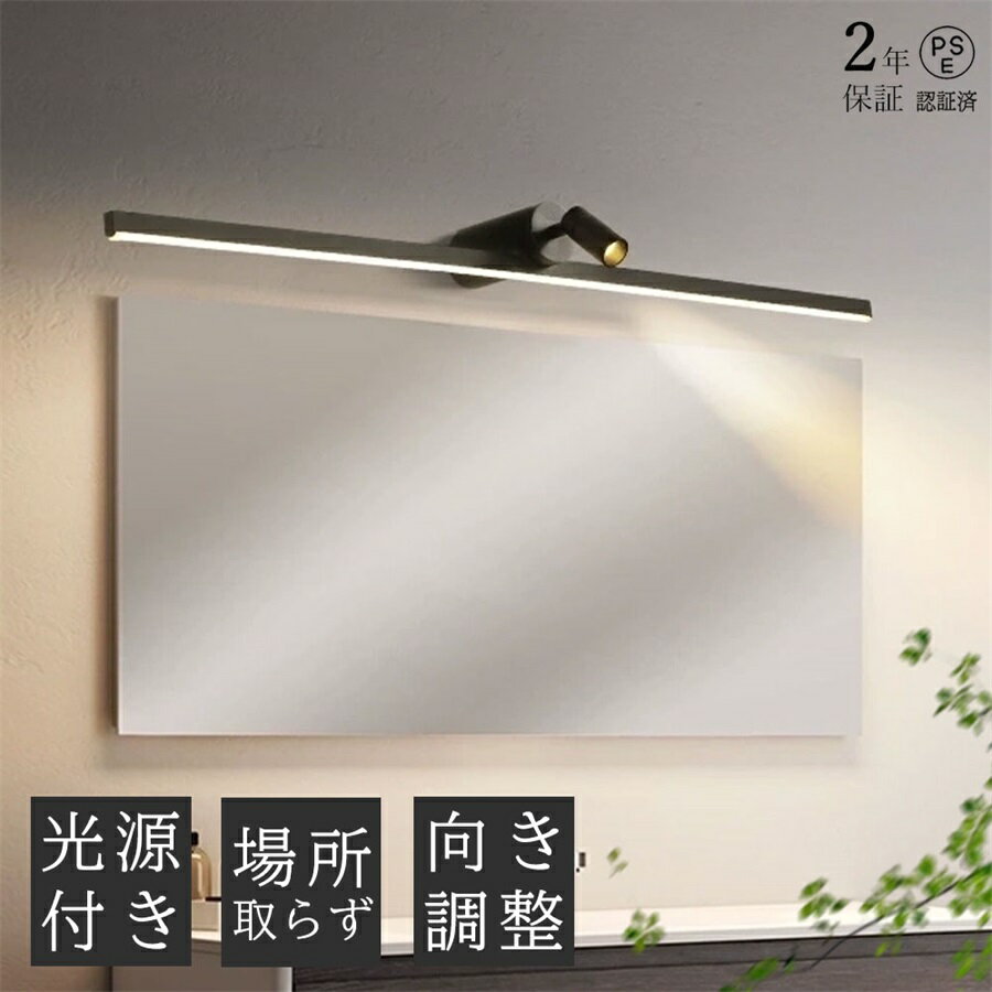 【2年保証】ブラケットライト LED 北欧 おしゃれ 向き調整 角度調整 壁掛け灯 洗面所照明 鏡上灯 階段 浴室鏡 階段 玄関 寝室 化粧室 ミラー 鏡前照明 化粧灯 インテリア照明器具 壁ランプ モダン トイレ ウォールランプ ロングタイプ 化粧鏡ライト
