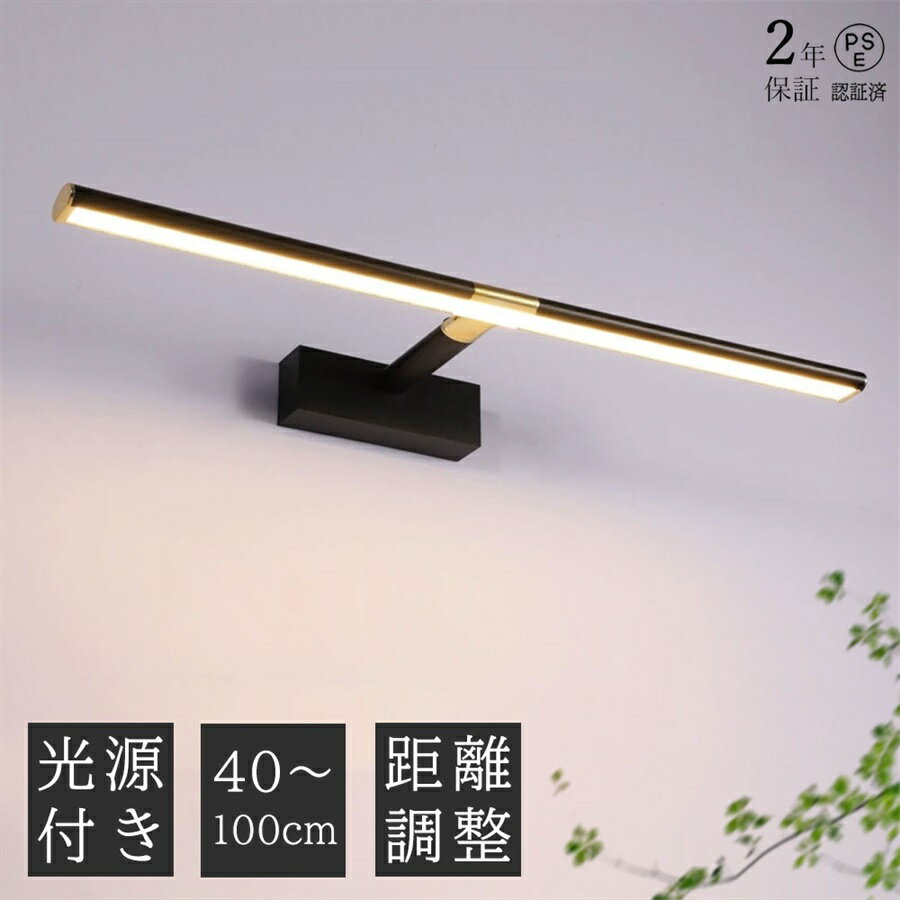 【2年保証】ブラケットライト 北欧 おしゃれ LED 鏡上灯 洗面所 照明器具 浴室鏡 化粧台鏡 ミラー 鏡前照明 ロングタイプ 棒状 伸縮可能 アルミニウム モダン ウォールランプ インテリア照明 化粧室 洋室 階段 廊下 玄関 寝室 壁掛け灯