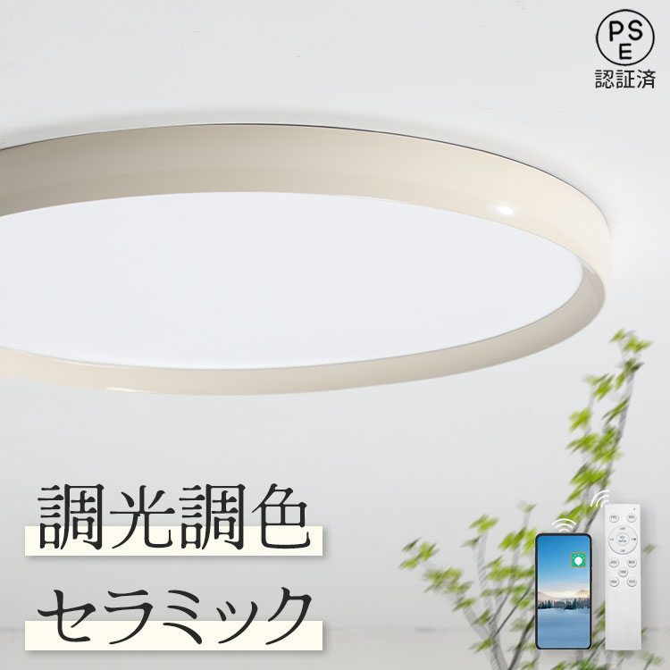 乐天商城 - 【2年保証】LED シーリングライト 北欧 40cm 50cm 6畳 8畳 10畳 調光調色 セラミック おしゃれ照明 照明器具 6畳 8畳用 照明 和室 和風 寝室 トイレ キッチン リビング照明 ダイニング照明 一人暮らし シーリング 60cm 12畳