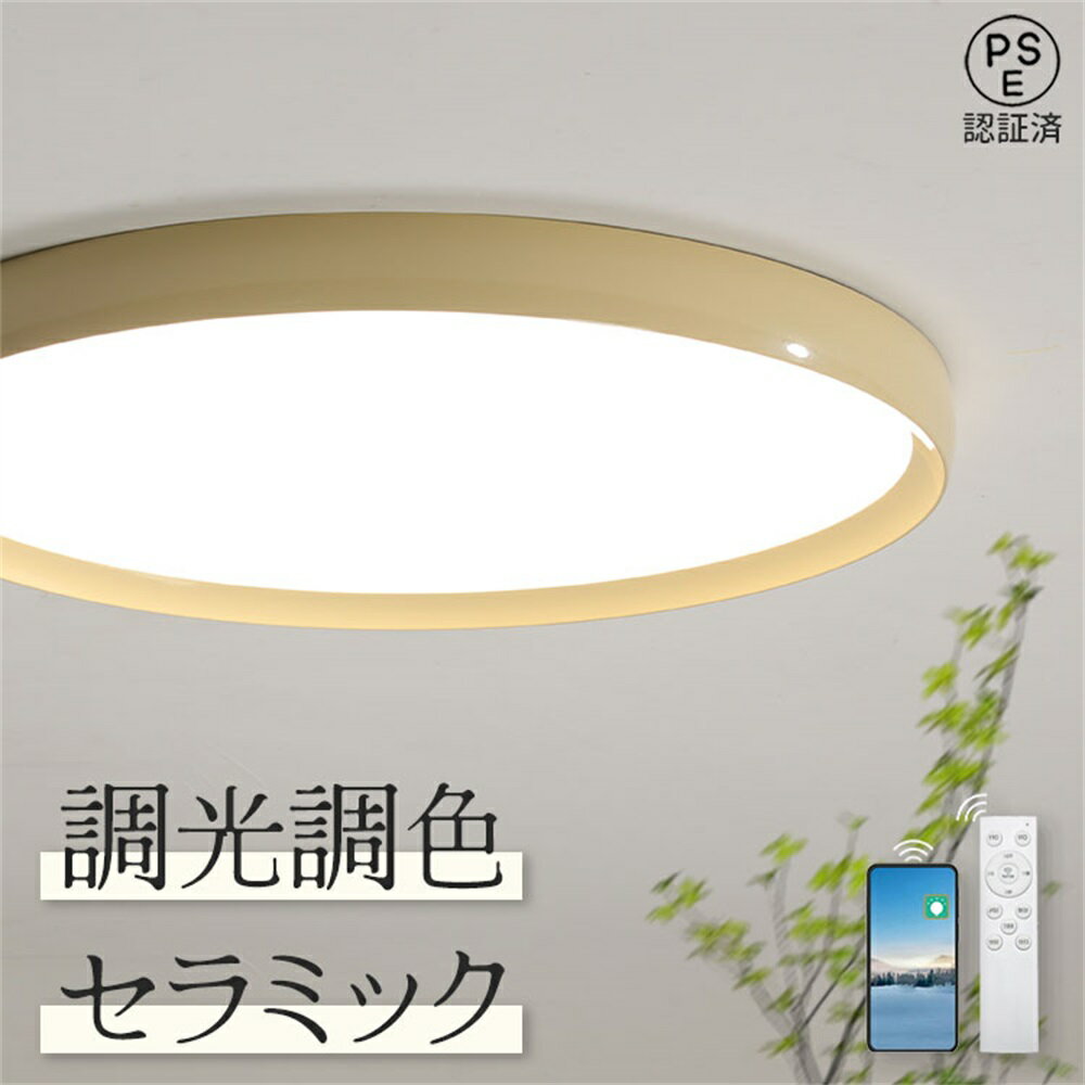 乐天商城 - 【2年保証】LED シーリングライト 北欧 40cm 50cm 6畳 8畳 10畳 調光調色 セラミック おしゃれ照明 照明器具 6畳 8畳用 照明 和室 和風 寝室 トイレ キッチン リビング照明 ダイニング照明 一人暮らし シーリング 60cm 12畳