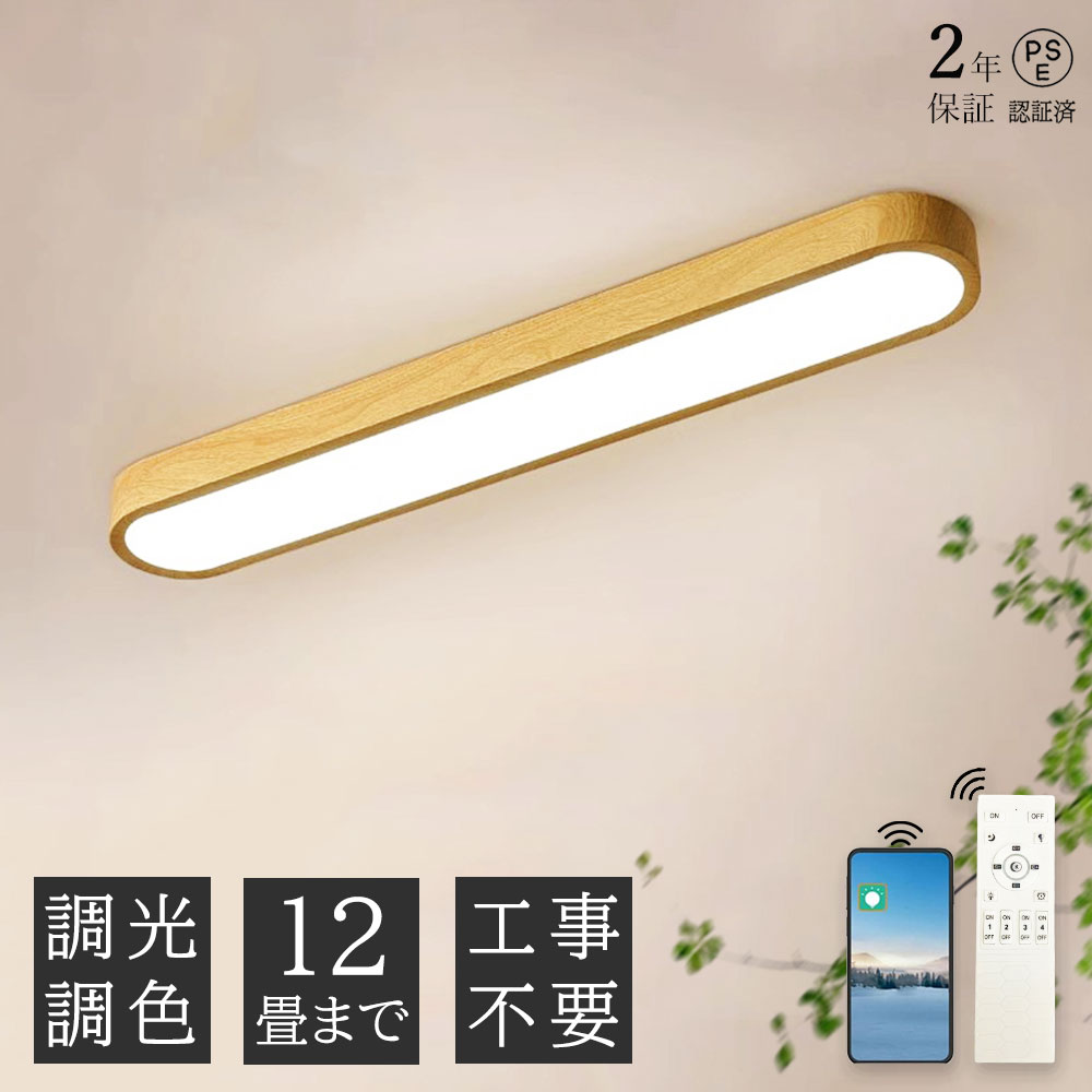 乐天商城 - 【2年保証】天然木シーリングライト おしゃれ LED 洗面所 おしゃれ 6畳 8畳 12畳 調光調色 長い led照明 電気 北欧 明るい APP リモコン付き ライト 省エネ 天井照明 照明器具 間接照明 引掛式 寝室 洋室 簡単取付 工事不要 廊下 リビング