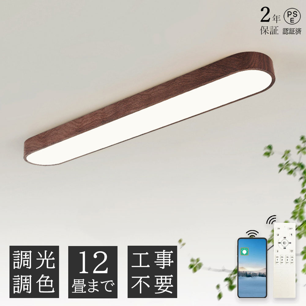 乐天商城 - 【2年保証】天然木シーリングライト おしゃれ LED 洗面所 おしゃれ 6畳 8畳 12畳 調光調色 長い led照明 電気 北欧 明るい APP リモコン付き ライト 省エネ 天井照明 照明器具 間接照明 引掛式 寝室 洋室 簡単取付 工事不要 廊下 リビング
