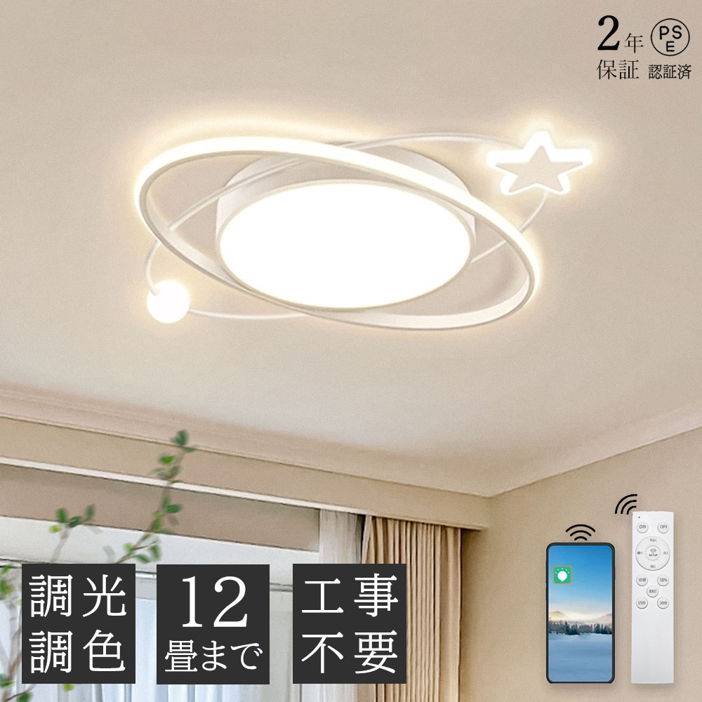乐天商城 - 【2年保証】シーリングライト 調光調色 北欧 リビング LED おしゃれ 照明 天井照明 照明器具 かわいい 子供部屋 電気 寝室 リモコン付き スマホ 操作 6畳 8畳 10畳 12畳 シーリング照明 ダイニング 明るい アッパーライト 学校 寝室 スター 星