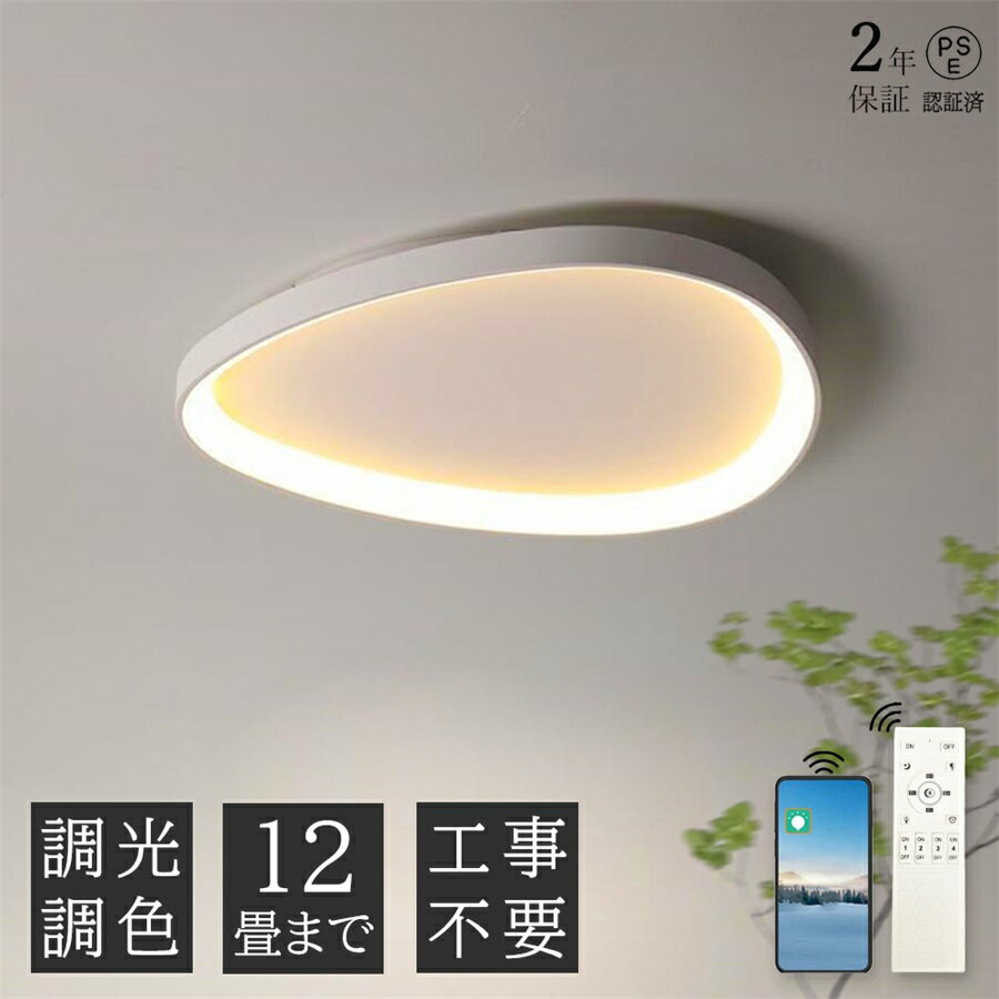 乐天商城 - 【2年保証】シーリングライト おしゃれ 北欧 LED 調光調色 照明 電気 間接照明 リモコン付き 6畳 8畳 10畳 12畳 取り付け簡単 明るい 天井照明 リビング 居間 カフェ風 洋室 寝室 ダイニング 小型 部屋 明るい カフェ風 40~60cm