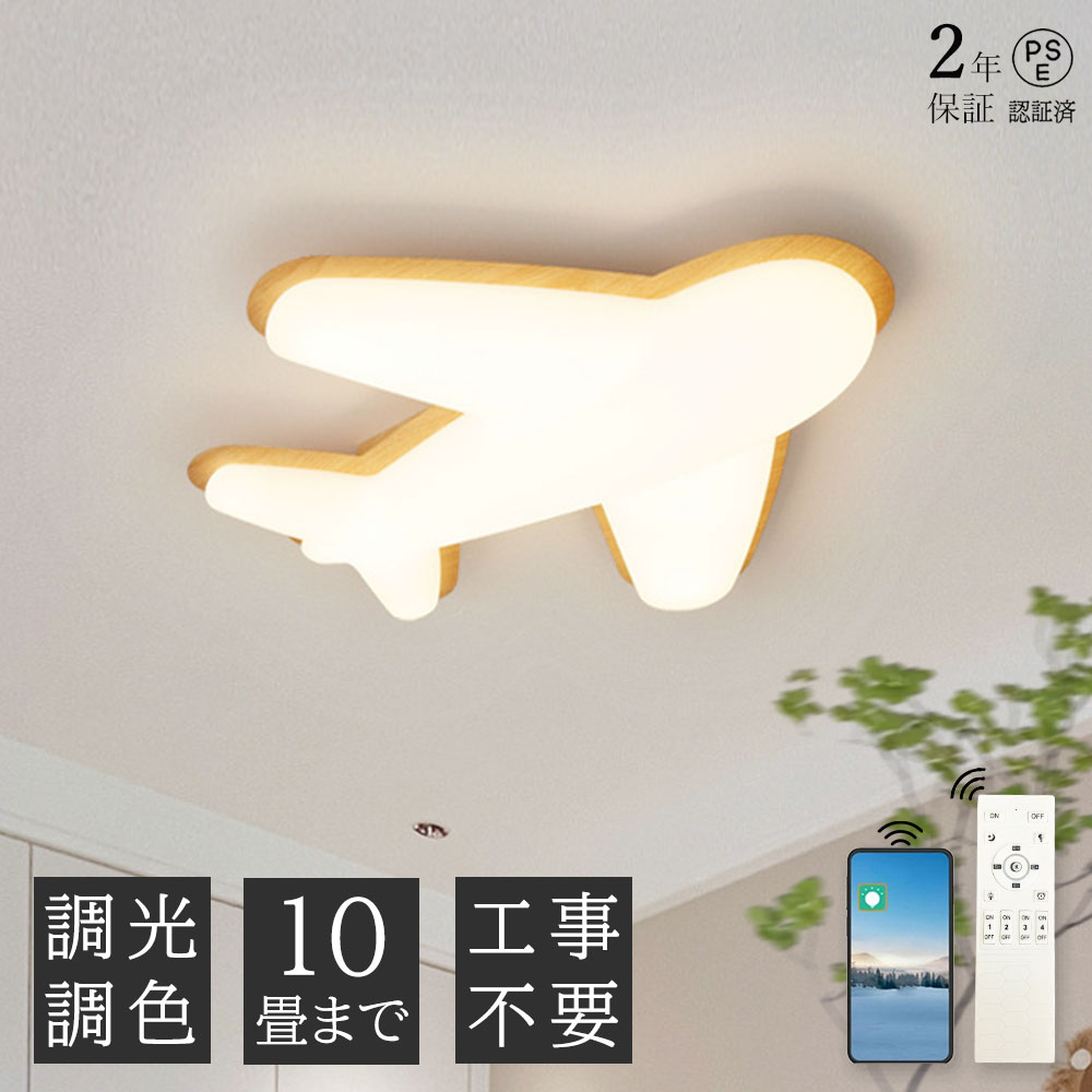 乐天商城 - 【2年保証】シーリングライト 飛行機 おしゃれ 子供部屋 LED 調光調色 北欧 和室 洋室 リモコン付き 照明器具 6畳 8畳 10畳 リビング 照明 可愛い 引掛対応 工事不要 天井照明 ライト 電気 リビングライト led照明 間接照明 玄関 台所 ダイニング 廊下 新生活